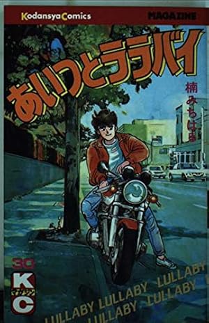 あいつとララバイ 35 (少年マガジンコミックス) | 楠 みちはる |本